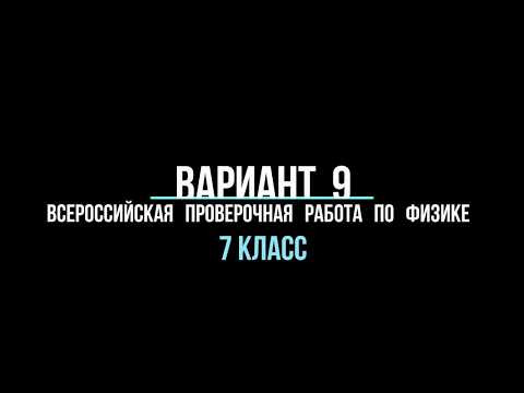 Видео разбор варианта 9 (ВПР) по физике 7 класс
