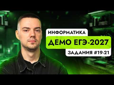 Задания 19-21 | ЕГЭ по информатике | ДЕМО-2027