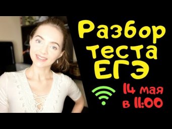 Разбор теста ЕГЭ по русскому языку 14.05.2020 [Запись трансляции]
