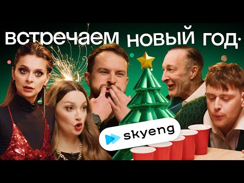 Новогодняя битва: Иностранцы против YouTube команды Skyeng | Праздничный выпуск Новогодняя битва: Иностранцы против YouTube команды Skyeng | Праздничный выпуск