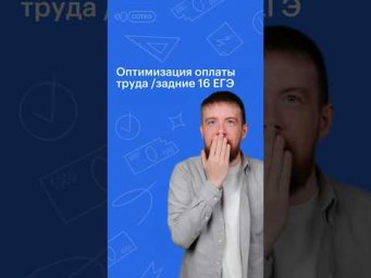 ОПТИМИЗАЦИЯ ОПЛАТЫ ТРУДА #обществознание #егэ #сотка #егэ2024 #школа