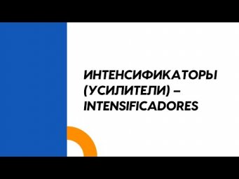 Тема № 5. Интенсификаторы (усилители)