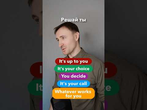 5 способов сказать ТЫ РЕШАЙ по-английски #английский #английскийонлайн