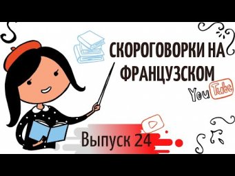 Скороговорка на французском №24: Une escadrille d&rsquo;excentriques...