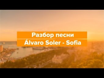 Разбор песни &Aacute;lvaro Soler - Sof&iacute;a / Разбор песен с Estudiamos