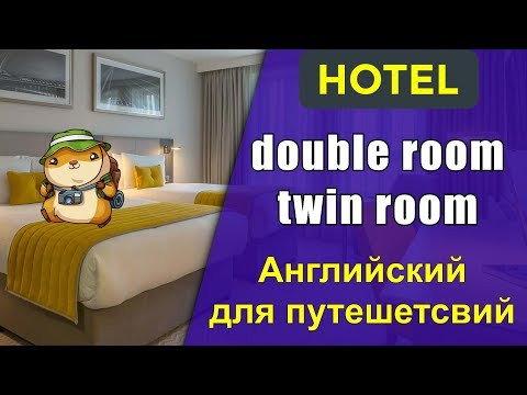 Что значит double & twin rooms [Английский для путешествий]