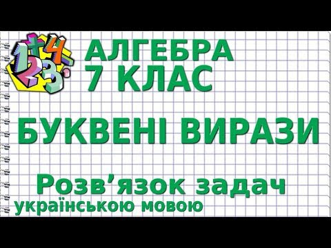 АЛГЕБРА 7 клас. БУКВЕНІ ВИРАЗИ. Розв'язування задач АЛГЕБРА 7 клас. БУКВЕНІ ВИРАЗИ. Розв'язування задач