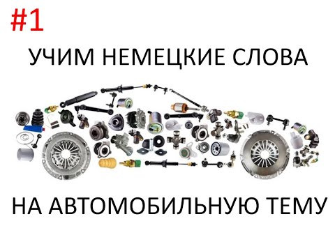 Учим немецкие слова на автомобильную тематику #1 Учим немецкие слова на автомобильную тематику #1