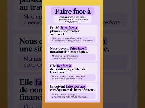 Faire face &agrave; #французскийязык #французскийпополочкам #учитьфранцузский