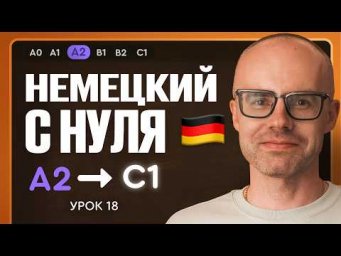 Немецкий с нуля. Немецкий язык по приложению German Galaxy. А2. Уроки немецкого языка с нуля.Урок 18