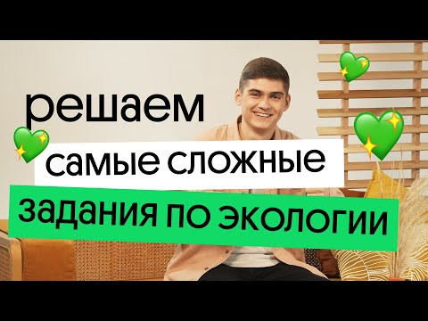 САМЫЕ СЛОЖНЫЕ ЗАДАНИЯ ПО ЭКОЛОГИИ ЕГЭ БИОЛОГИЯ 2023 САМЫЕ СЛОЖНЫЕ ЗАДАНИЯ ПО ЭКОЛОГИИ ЕГЭ БИОЛОГИЯ 2023