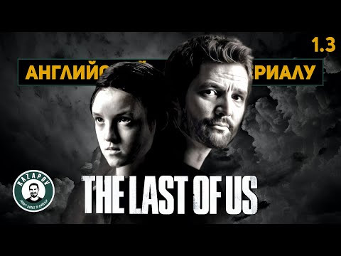 АНГЛИЙСКИЙ ПО СЕРИАЛАМ | THE LAST OF US | Одни из нас | 1 серия | Урок 3 АНГЛИЙСКИЙ ПО СЕРИАЛАМ | THE LAST OF US | Одни из нас | 1 серия | Урок 3