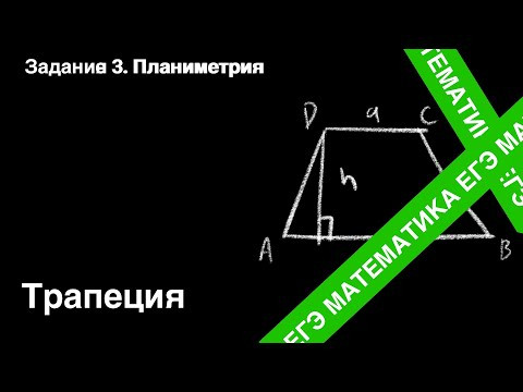 Трапеция. Подготовка ЕГЭ. Задание 3. Трапеция. Подготовка ЕГЭ. Задание 3.