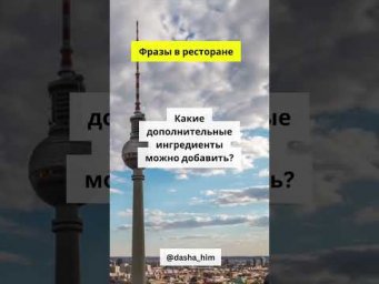 Фразы для общения в ресторане на немецком языке  #разговорныйнемецкий #немецкийснуля  #немецкиеслова