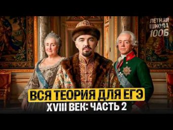 Вся теория для ЕГЭ XVIII век: часть 2 Летняя школа | Топ-репетитор