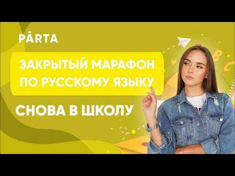 Закрытый марафон "Скоро в школу" | Базовые правила пунктуации | Русский ЕГЭ 2023 | PARTA Закрытый марафон "Скоро в школу" | Базовые правила пунктуации | Русский ЕГЭ 2023 | PARTA
