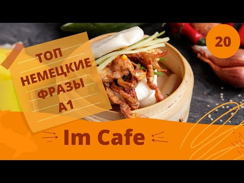Немецкий язык.  IM CAFE - В КАФЕ  A1 #уроки_немецкого #немецкий