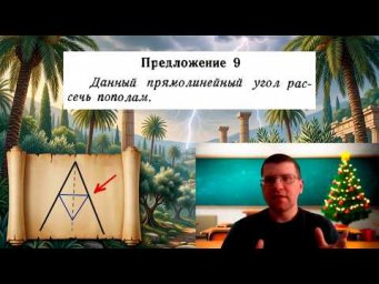 Как рассечь пополам любой угол по методу Евклида?