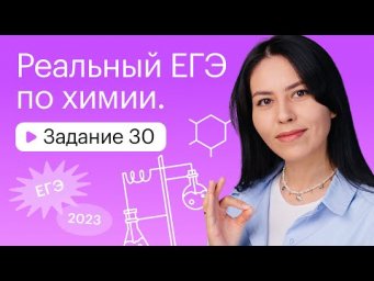Реальный ЕГЭ по химии | Задание 30. 4