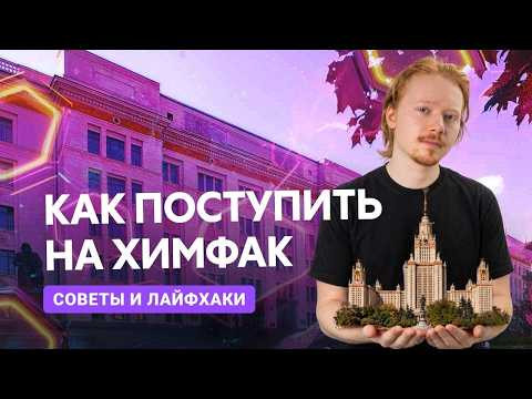 КАК ПОСТУПИТЬ НА ХИМФАК В 2026 ГОДУ: СОВЕТЫ И ЛАЙФХАКИ