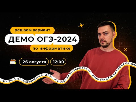 Полный разбор демоверсии | ОГЭ-2024 по информатике Полный разбор демоверсии | ОГЭ-2024 по информатике