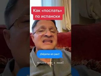 КАК ПОСЛАТЬ НА ИСПАНСКОМ ЯЗЫКЕ!!!