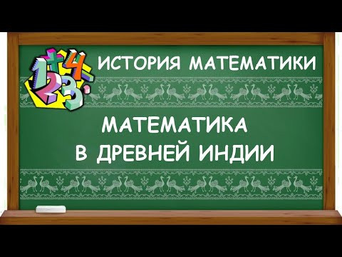 МАТЕМАТИКА В ДРЕВНЕЙ ИНДИИ | ИСТОРИЯ МАТЕМАТИКИ