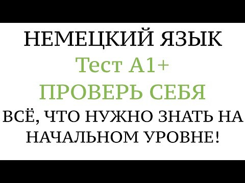 НЕМЕЦКИЙ, ТЕСТ А1+. Что нужно знать на уровень А1+ Goethe. Грамматика. Проверить свои знания. НЕМЕЦКИЙ, ТЕСТ А1+. Что нужно знать на уровень А1+ Goethe. Грамматика. Проверить свои знания.
