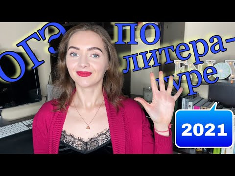 ОГЭ по ЛИТЕРАТУРЕ - 2021 [IrishU]