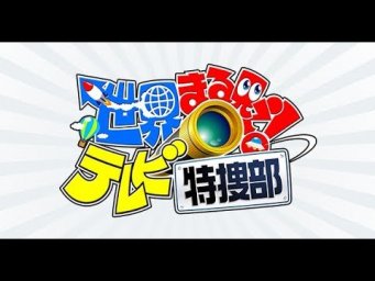 世界まる見え! 2019年11月4日