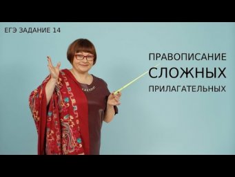 ЕГЭ Русский язык 2021 // Правописание сложных прилагательных