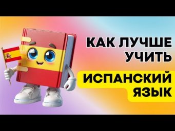 КАК ЛУЧШЕ УЧИТЬ ЯЗЫК?