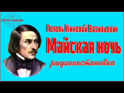 Н. В. Гоголь - Майская ночь #радиопостановка #классика Н. В. Гоголь - Майская ночь #радиопостановка #классика