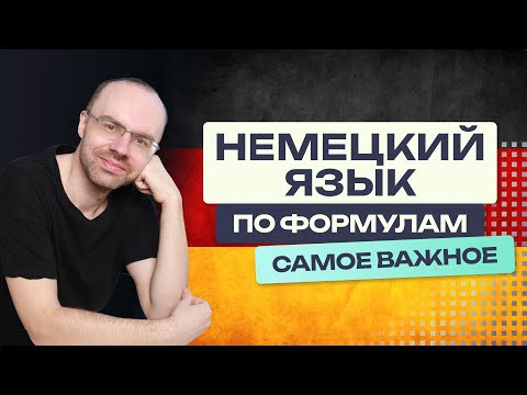 ОСНОВЫ НЕМЕЦКОГО ЯЗЫКА. НЕМЕЦКИЙ ЯЗЫК ПО ФОРМУЛАМ - УРОКИ ПОДРЯД. ТЕОРИЯ. НЕМЕЦКИЙ С НУЛЯ.