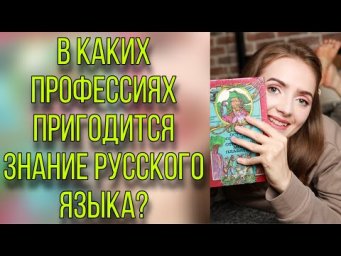В каких профессиях пригодится знание русского языка? [IrishU]