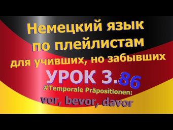 Немецкий язык по плейлистам для учивших, но забывших. Урок 3.86 bevor + HS+NS+HS