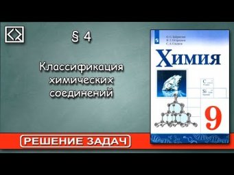9 класс &sect; 4 "Решение задач".