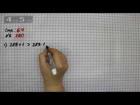 Страница 64 Задание 260 &ndash; Математика 4 класс Моро &ndash; Учебник Часть 2