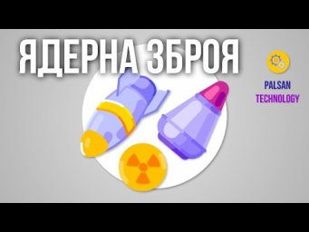 Ядерна Зброя - Принцип Роботи
