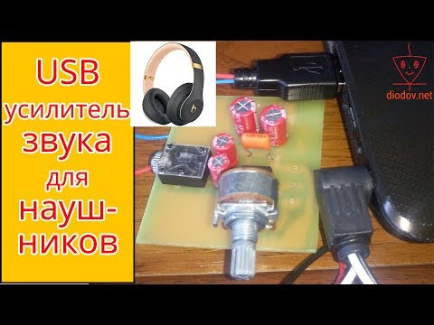 USB усилитель звука для наушников своими руками