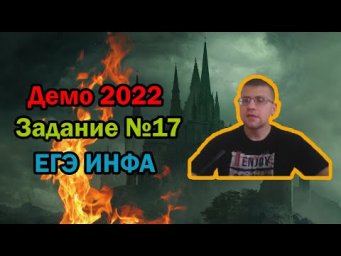 ЕГЭ по информатике 2022 - Задание 17 (ДЕМО)