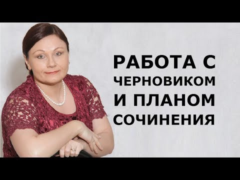 ИТОГОВОЕ СОЧИНЕНИЕ: РАБОТА С ЧЕРНОВИКОМ И ПЛАНОМ СОЧИНЕНИЯ // ЕГЭ 2020 РУССКИЙ ЯЗЫК