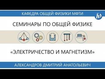 Семинар №3 "Электростатика" (Александров Д.А.)