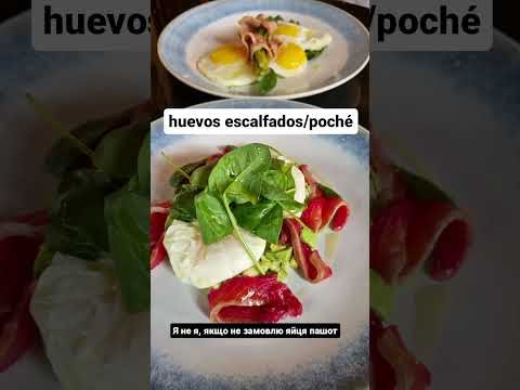 Як сказати яйця пашот іспанською