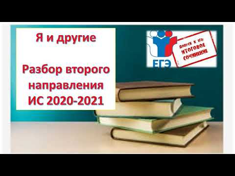 2 направление ИС 2020-2021. Я и другие. 2 направление ИС 2020-2021. Я и другие.