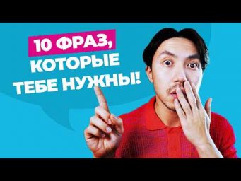 10 фраз, которые американцы говорят ВСЕ ВРЕМЯ (но вас этому не учили)