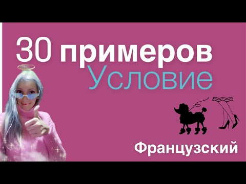 30 ПРИМЕРОВ УСЛОВИЕ ФРАНЦУЗСКИЙ ЯЗЫК УСЛОВНОЕ НАКЛОНЕНИЕ ПРИМЕРЫ В ПРЕДЛОЖЕНИИ С ПЕРЕВОДОМ 30 ПРИМЕРОВ УСЛОВИЕ ФРАНЦУЗСКИЙ ЯЗЫК УСЛОВНОЕ НАКЛОНЕНИЕ ПРИМЕРЫ В ПРЕДЛОЖЕНИИ С ПЕРЕВОДОМ