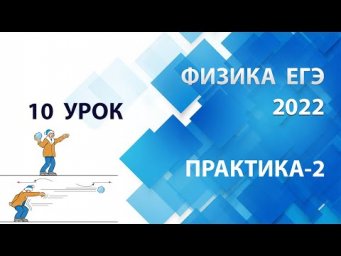 10 урок (ПРАКТИКА-2) - Летний курс ФИЗИКА ЕГЭ 2022 Абель
