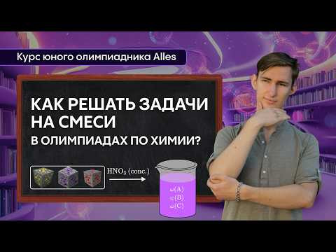КАК РЕШАТЬ ЗАДАЧИ НА СМЕСИ в олимпиадах по химии | Курс юного олимпиадника №5/13 | Alles