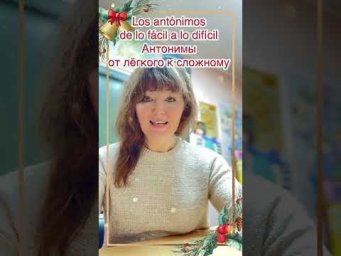 Антонимы в испанском языке - от лёгкого к сложному #espa&ntilde;ol #испанскийснуля